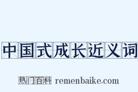 中国式成长近义词是什么意思的图片